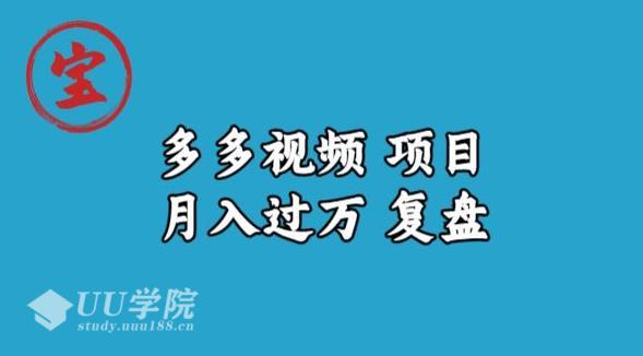 【玩法】多多视频项目月入过万