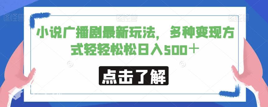 【揭秘】抖音小说广播短剧最新玩法耽美类型的小说深受大部分女性喜爱