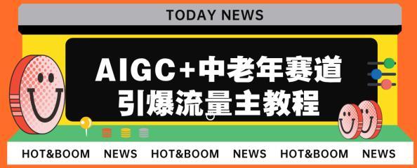 AIGC+中老年赛道一经推出人们对于健康、养生、娱乐等方面的需求越来越迫切