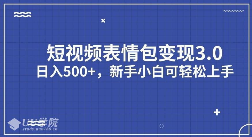 短视频表情包变现项目3.0教程解密附带方法