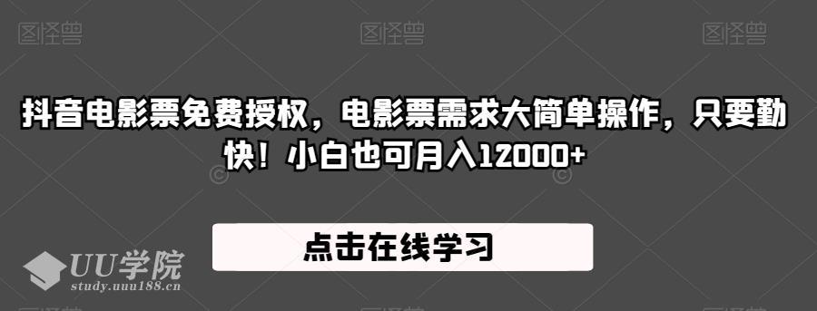 抖音挂电影票引流推广方法赚钱