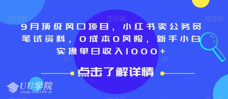 9月公务员国考开始报名小红书卖公务员笔试资料项目包赚