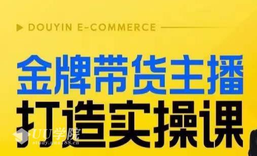 金牌带货主播打造实操课如何打造高认知高粘性的主播人设