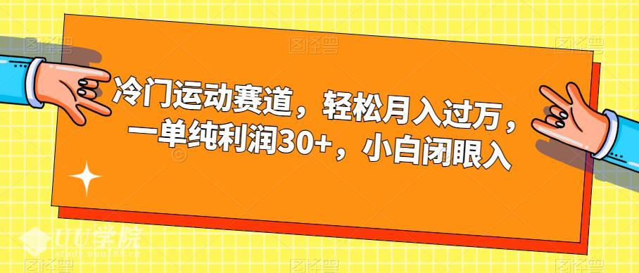 冷门运动赛道，我们利用羽毛球的生活化程度，来实现一个巨大的收益