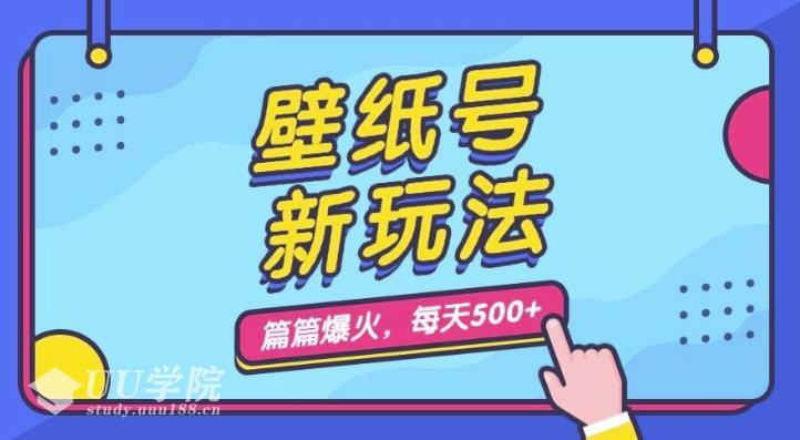 抖音快手小红书等平台壁纸号新玩法自动收益日入100+