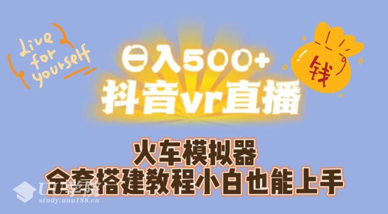 抖音vr直播火车模拟器全套搭建教程小白也能上手