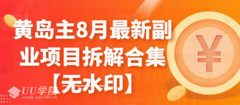 赚钱副业项目黄岛主8月最新副业项目拆解合集【无水印】