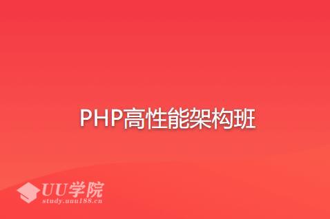 PHP高性能架构班从基础到精通教程精编版