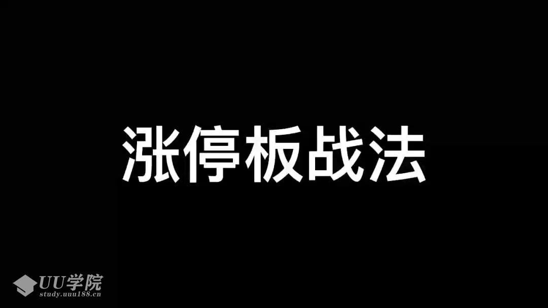 【股票】神秘短线资金群体涨停板学深度教程