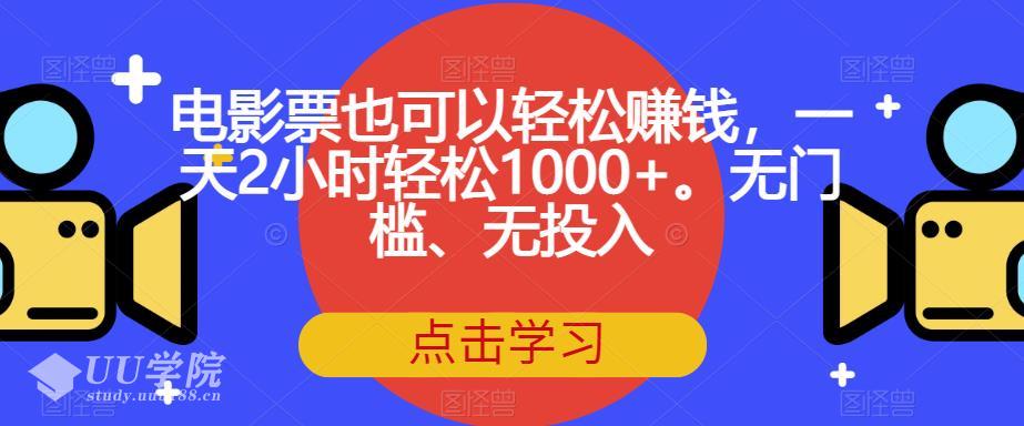 通过特殊渠道获取超低价的电影票，再以稍低的价格出售给需要的人