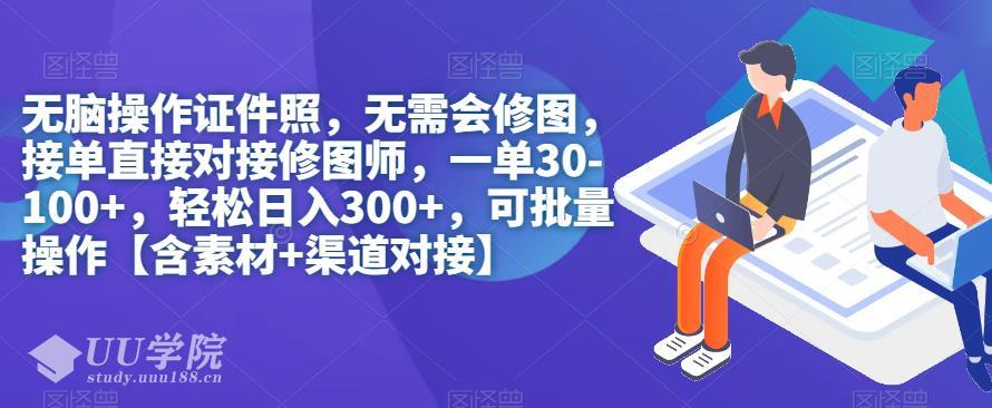 ps证件照无需会修图，接单直接对接修图师