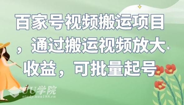 揭秘百家号视频搬运项目：批量起号，收益放大之道