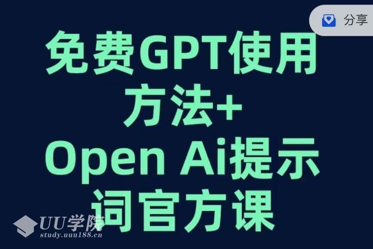 免费GPT+OPEN AI提示词官方课