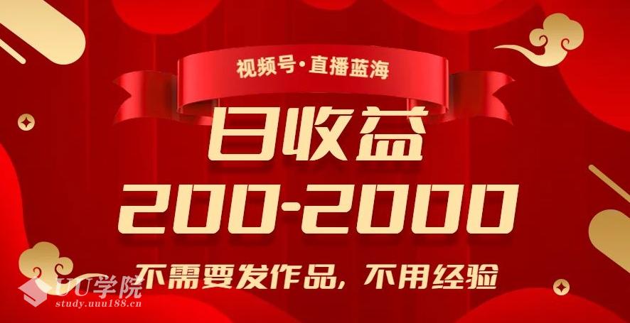 揭秘视频号直播蓝海：无需作品，零经验入门，日收入200-2000元