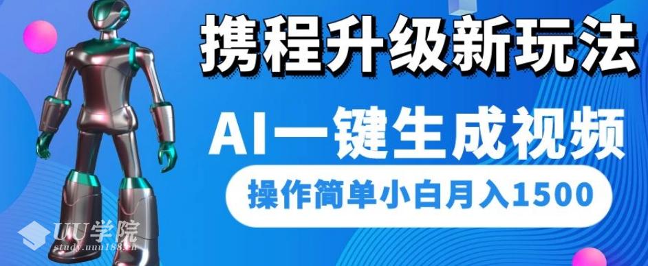 携程升级新玩法揭秘：AI一键生成视频，操作简单，小白轻松月入1500元