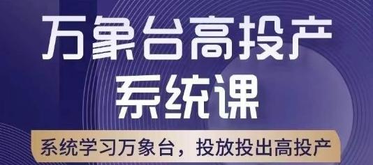 万象台高投产系统课：底层逻辑全解析，多计划多工具协同，打造高效投产之旅