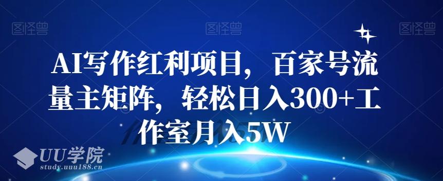 AI写作红利：百家号流量主矩阵工作室月入5W+，开启财富自由之路！