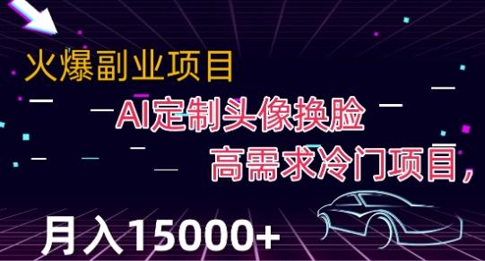 AI换脸与定制头像：冷门高需求项目，轻松月入2000+，抓住2024年新风口！