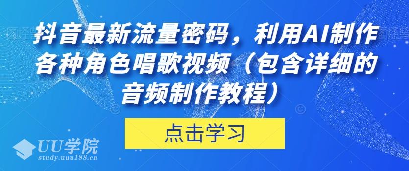 抖音AI角色唱歌视频制作秘籍：2024年最新流量密码，轻松掌握音频制作技巧，让你成为热门达人！..