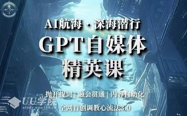 GPT从入门到精通：自媒体深度融合体系与变现创新分享AI航海