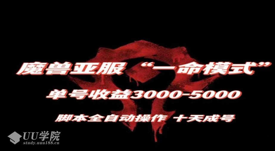 魔兽世界亚服一命模式脚本全自动一天一号500