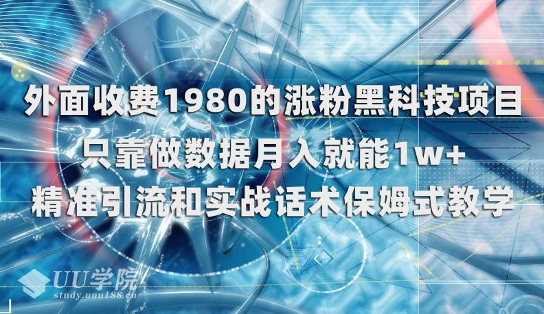 抖音涨粉黑科技：月入过万的秘密武器，让你轻松掌握流量密码！