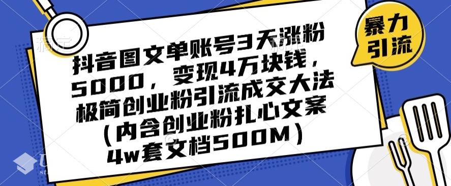 抖音图文账号起号变现思路单账号3天涨粉5000，变现4万块钱