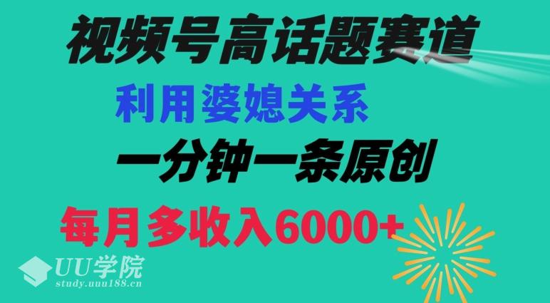 视频号流量赛道{婆媳关系}玩法话题高播放恐怖一分钟一条每月额外收入6...