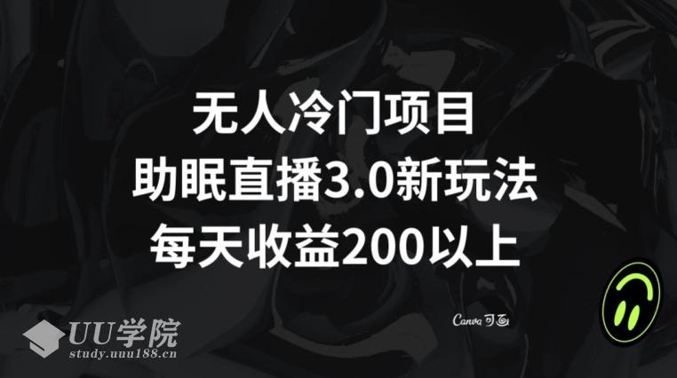 助眠直播3.0玩法：无人冷门项目，轻松实现日收益200+！