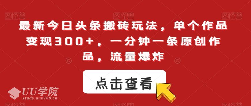 最新今日头条搬砖玩法：从零到日入300+的实践指南！