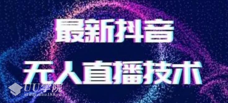 2024最新女生无声版无人直播全套教程，疯狂撸音浪【揭秘】