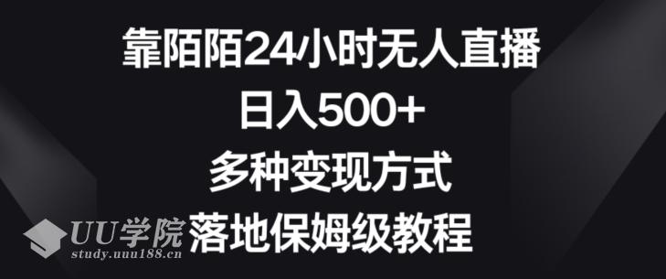 靠陌陌24小时无人直播，日入500+，多种变现方式，落地保姆级教程【揭秘...