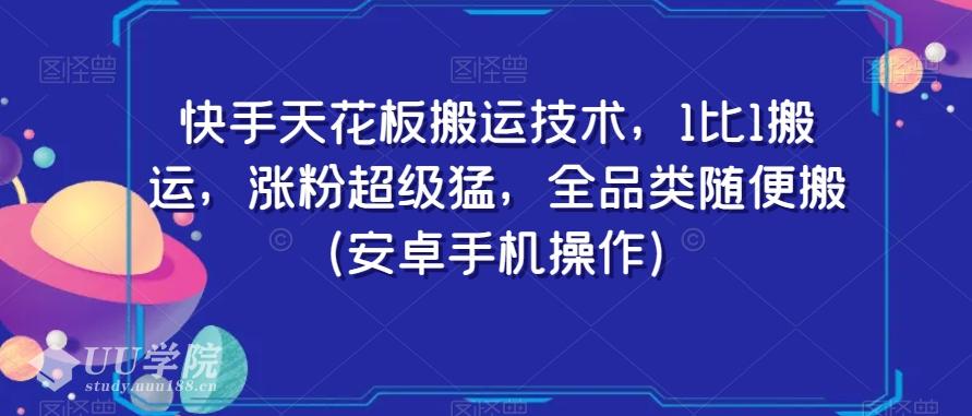 快手天花板搬运技术：1比1完美搬运，全品类随便搬，让你轻松涨粉！