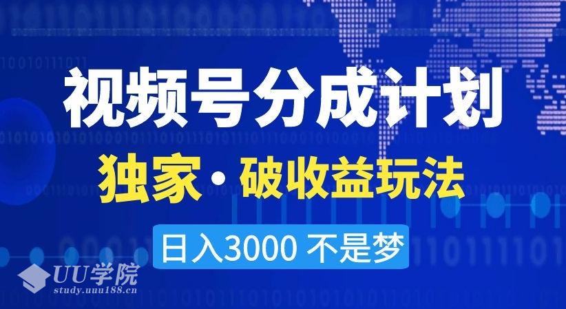 视频号分成计划，独家·破收益玩法，日入3000不是梦【揭秘】