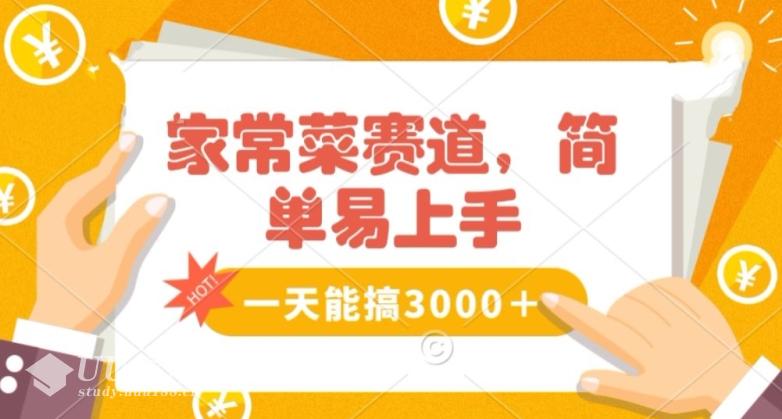 家常菜赛道掘金：轻松实现日入3000+，零基础也能做！...