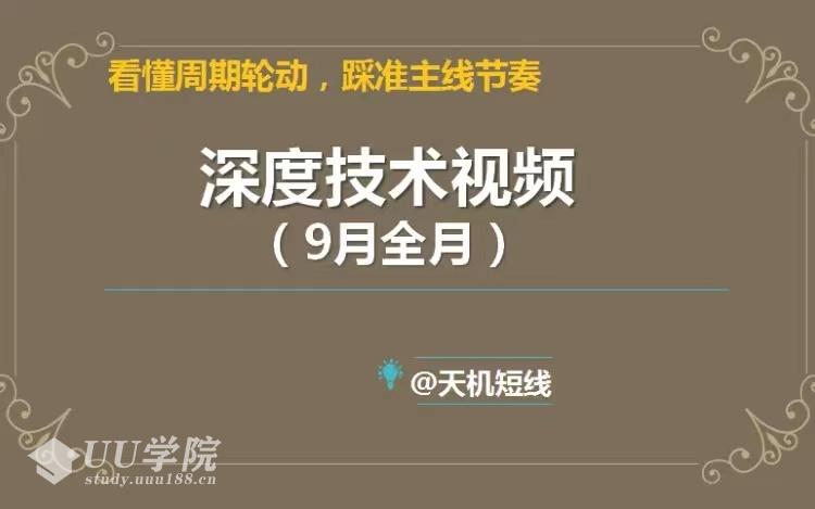 【股票】天机短线2023年深度技术视频9月课 看懂周期轮动，踩准主线节奏