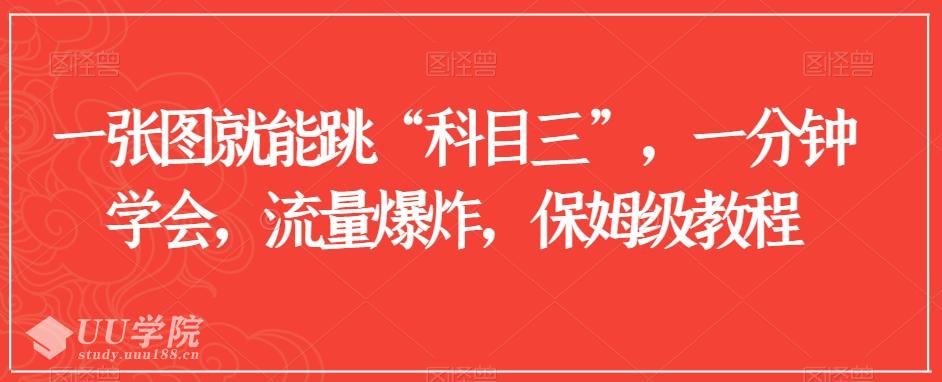 一张图就能跳“科目三”，一分钟学会，流量爆炸，保姆级教程【揭秘】 ...