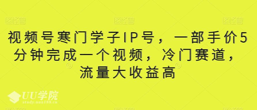 视频号寒门学子IP号，一部手价5分钟完成一个视频，冷门赛道，流量大收...