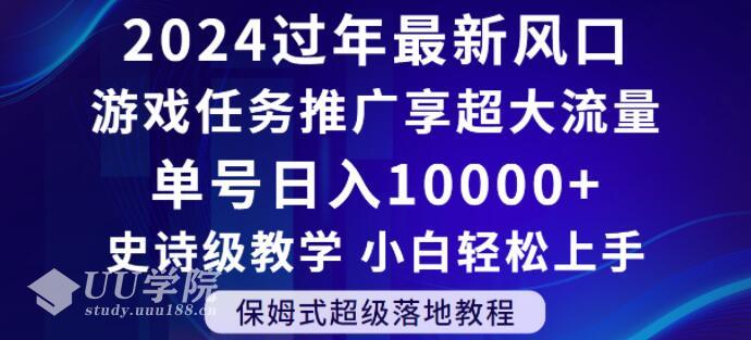 2024年过年新风口，游戏任务推广，享超大流量，单号日入10000+，小白轻...