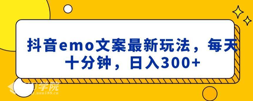 抖音emo文案，小程序取图最新玩法，每天十分钟，日入300+【揭秘】