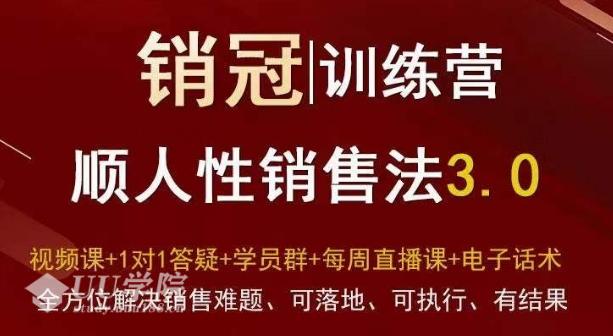 销售技巧销冠训练营3.0之顺人性销售法