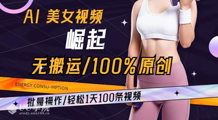 AI美女视频制作与批量操作：100%原创，无搬运，轻松打造爆款内容，引领视频潮流！