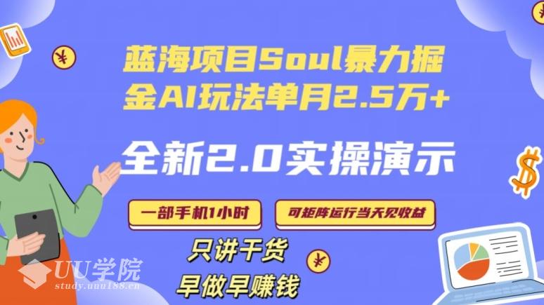 Soul怎么做到单月变现25000+全新2.0AI掘金玩法全程实操演示小白好上手...