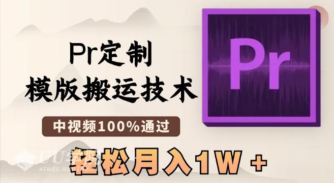 最新Pr定制模版搬运技术，中视频100%通过