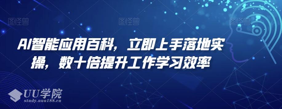 AI智能应用百科立即上手落地实操，数十倍提升工作学习效率