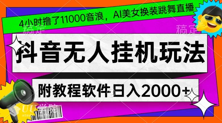 4小时撸了1.1万音浪，AI美女换装跳舞直播，抖音无人挂机玩法，对新手小...