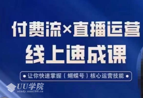 视频号付费流实操课程，付费流直播运营速成课，让你快速掌握视频号核心...