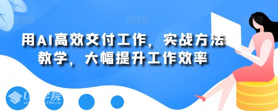 用AI高效交付工作，实战方法教学，大幅提升工作效率