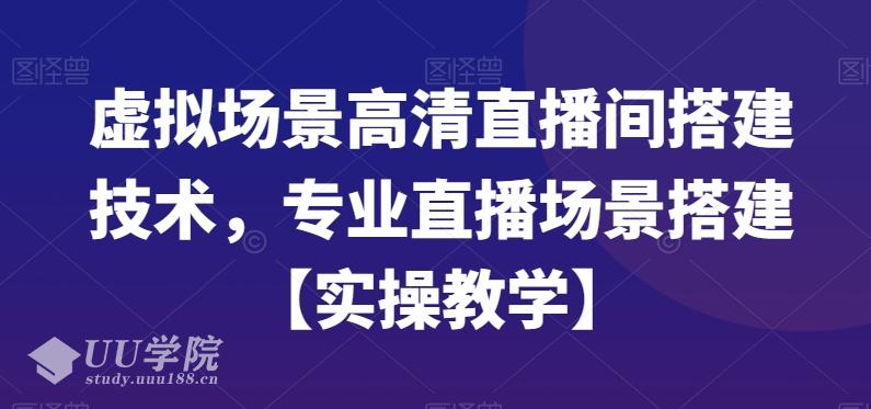 虚拟场景高清直播间搭建技术，专业直播场景搭建【实操教学】