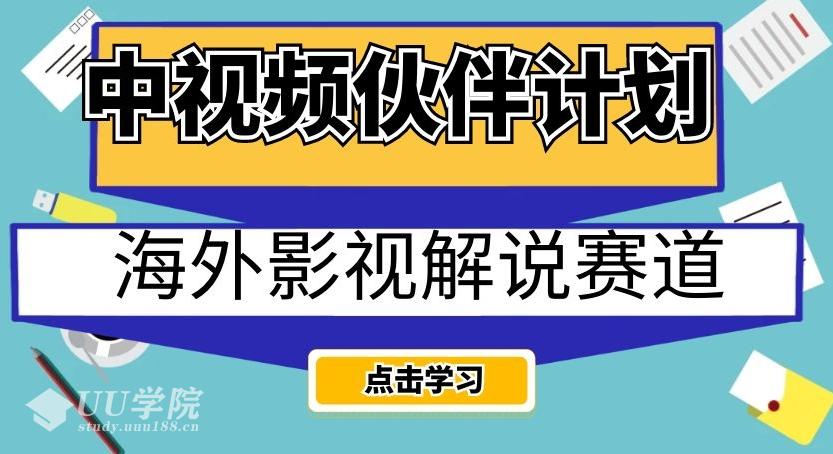 中视频海外影视解说赛道：AI一键自动翻译配音，轻松制作高流量解说视频，开启海外内容创业新篇章！